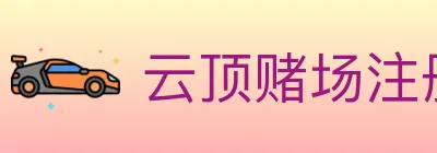 云顶赌场注册官方平台 logo